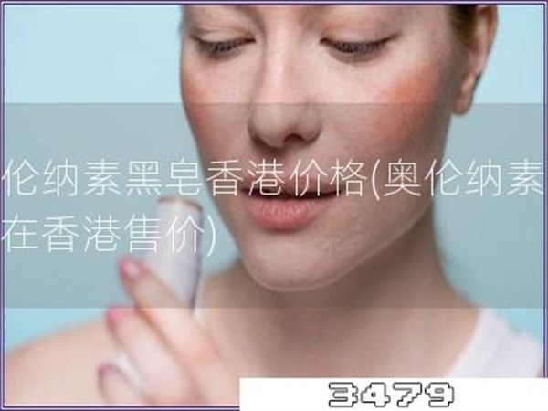 奥伦纳素黑皂香港价格「奥伦纳素黑皂在香港售价」