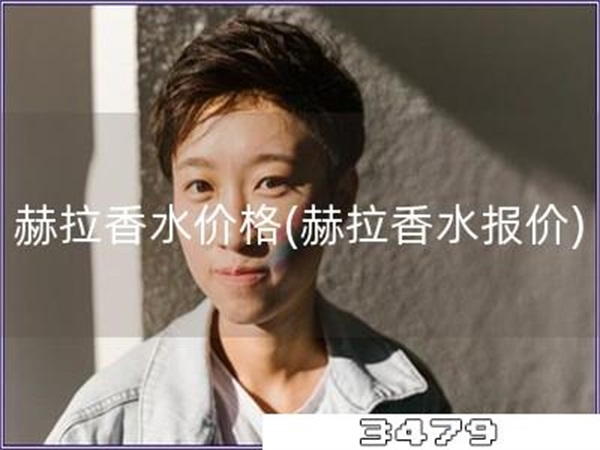 赫拉香水价格「赫拉香水报价」
