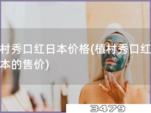 植村秀口红日本价格「植村秀口红在日本的售价」