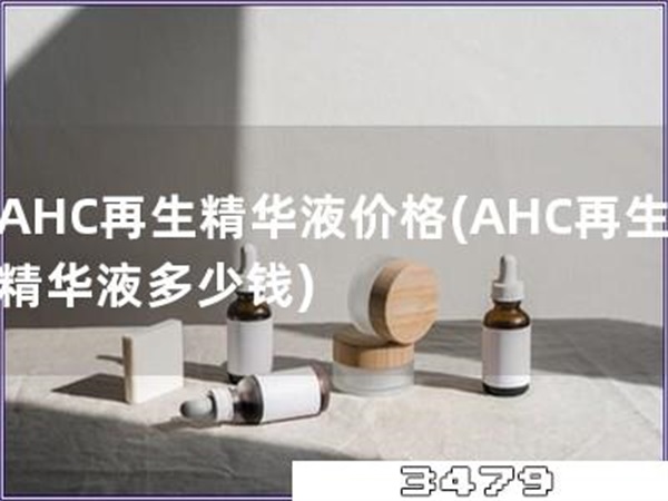 AHC再生精华液价格「AHC再生精华液多少钱」