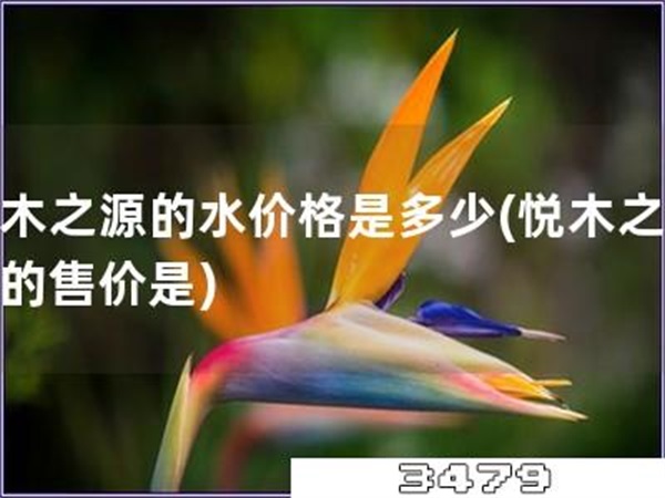 悦木之源的水价格是多少「悦木之源水的售价是」
