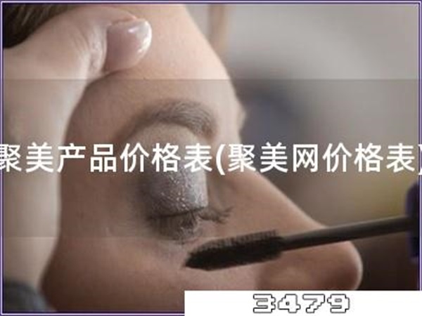 聚美产品价格表「聚美网价格表」