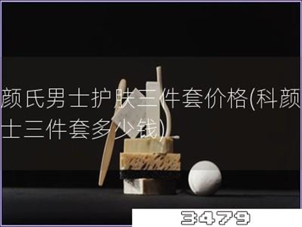 科颜氏男士护肤三件套价格「科颜氏男士三件套多少钱」