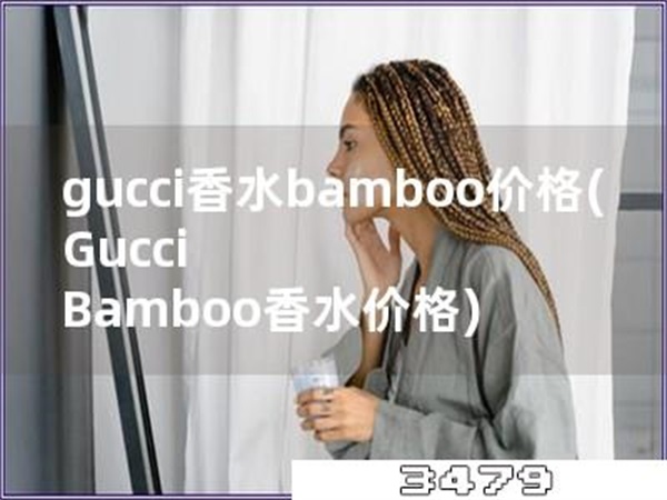 gucci香水bamboo价格