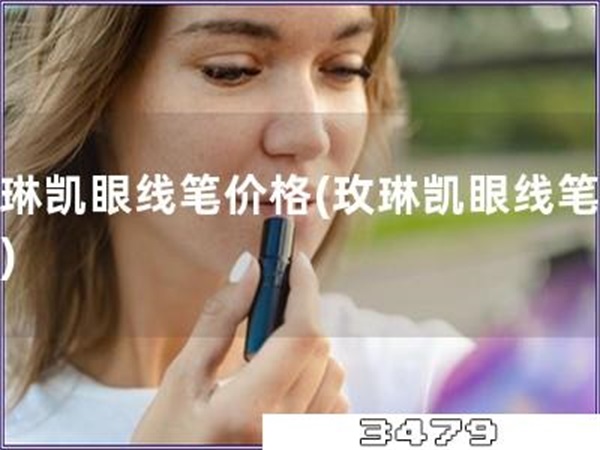 玫琳凯眼线笔价格「玫琳凯眼线笔报价」
