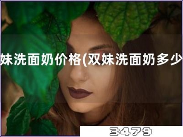 双妹洗面奶价格「双妹洗面奶多少钱」