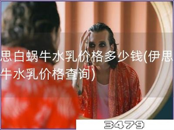 伊思白蜗牛水乳价格多少钱「伊思白蜗牛水乳价格查询」
