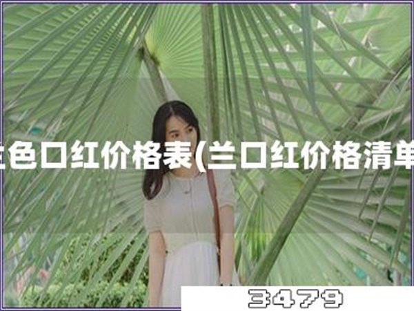 兰色口红价格表「兰口红价格清单」