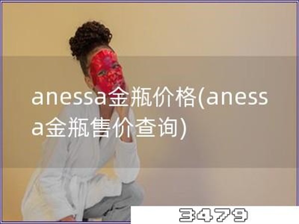 anessa金瓶价格「anessa金瓶售价查询」