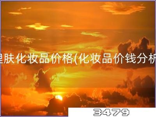 理肤化妆品价格「化妆品价钱分析」