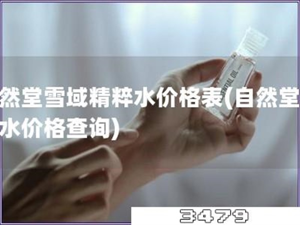 自然堂雪域精粹水价格表「自然堂雪域水价格查询」