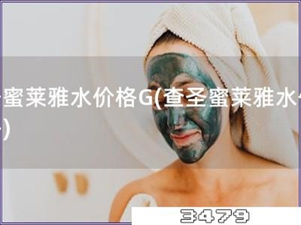 圣蜜莱雅水价格G「查圣蜜莱雅水价格」