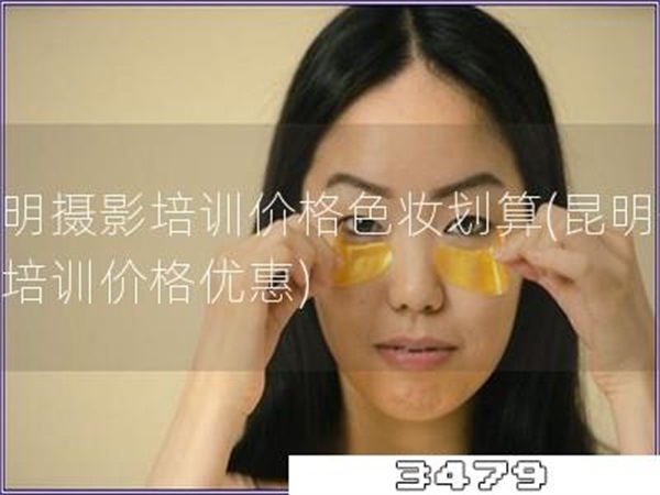 昆明摄影培训价格色妆划算「昆明化妆培训价格优惠」