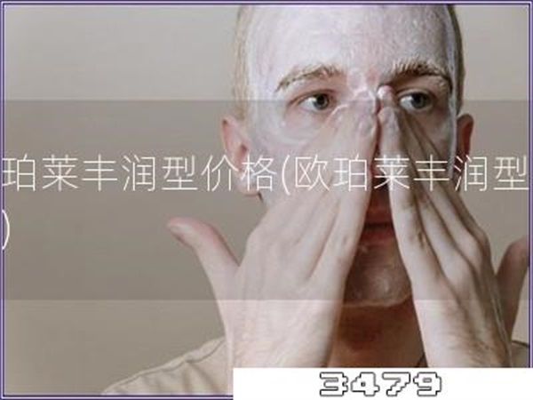 欧珀莱丰润型价格「欧珀莱丰润型售价」