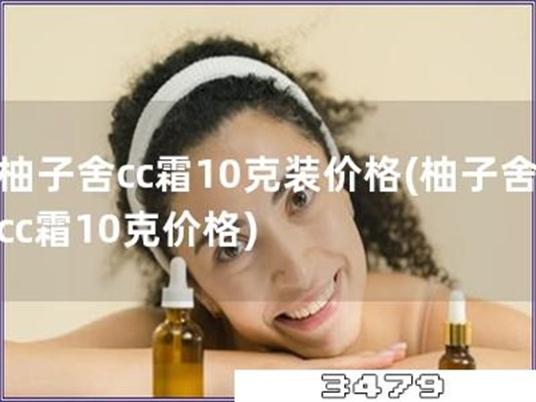 柚子舍cc霜10克装价格「柚子舍cc霜10克价格」