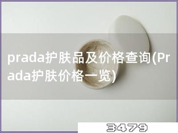 prada护肤品及价格查询「Prada护肤价格一览」