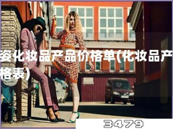新姿化妆品产品价格单「化妆品产品价格表」