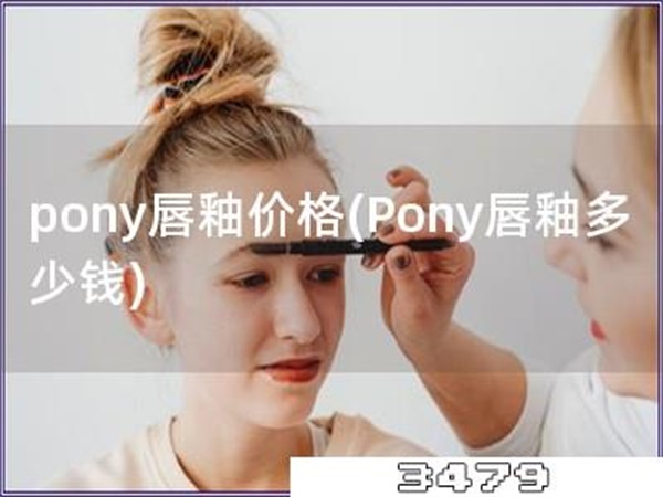 pony唇釉价格「Pony唇釉多少钱」