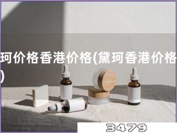 黛珂价格香港价格「黛珂香港价格公布」