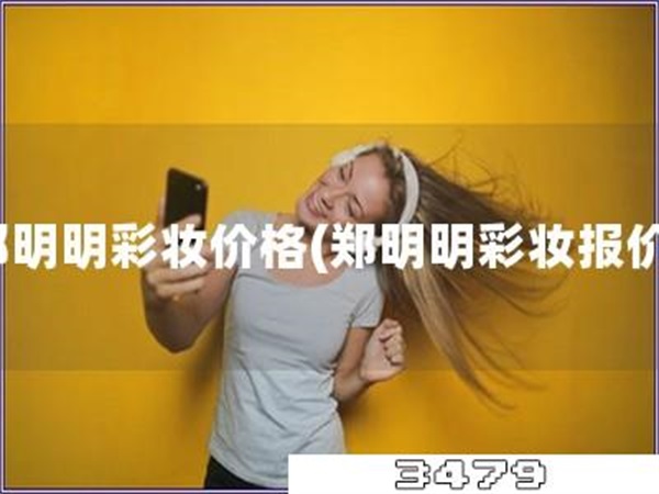 郑明明彩妆价格「郑明明彩妆报价」