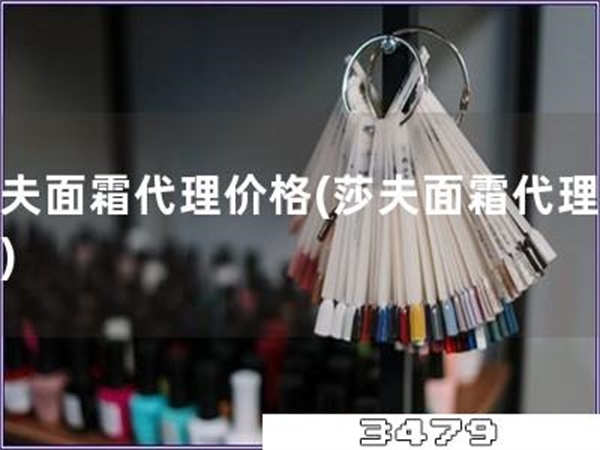 莎夫面霜代理价格「莎夫面霜代理报价」