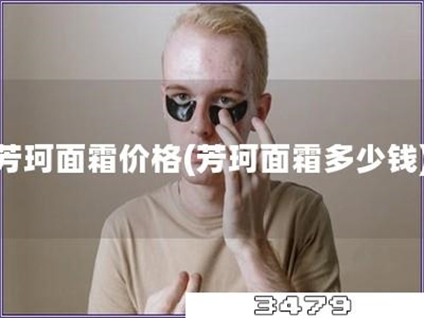 芳珂面霜价格「芳珂面霜多少钱」