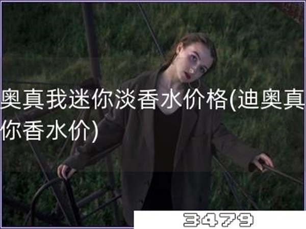 迪奥真我迷你淡香水价格「迪奥真我迷你香水价」