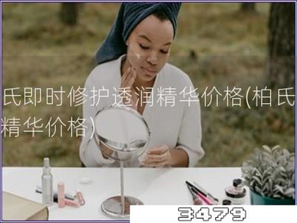 柏氏即时修护透润精华价格「柏氏修护精华价格」