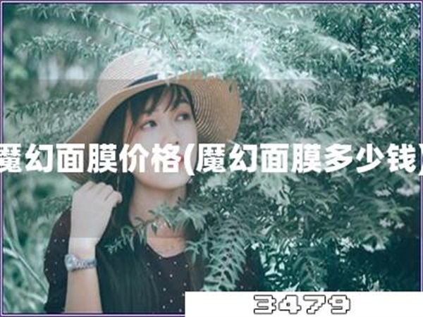 魔幻面膜价格「魔幻面膜多少钱」