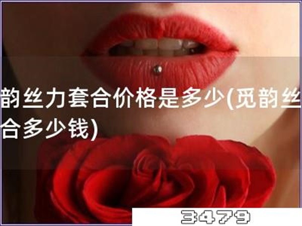 觅韵丝力套合价格是多少「觅韵丝力套合多少钱」