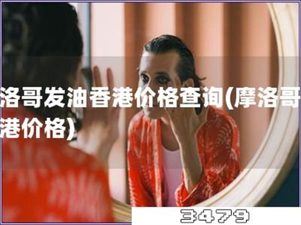 摩洛哥发油香港价格查询「摩洛哥油香港价格」