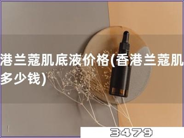 香港兰蔻肌底液价格「香港兰蔻肌底液多少钱」