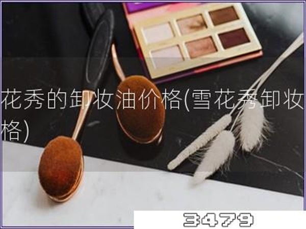 雪花秀的卸妆油价格「雪花秀卸妆油价格」