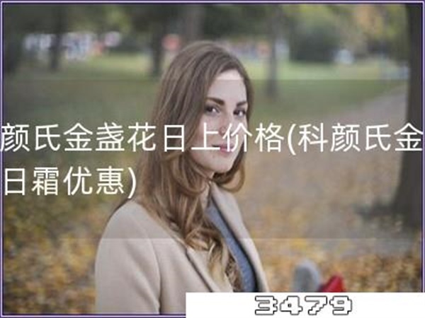 科颜氏金盏花日上价格「科颜氏金盏花日霜优惠」