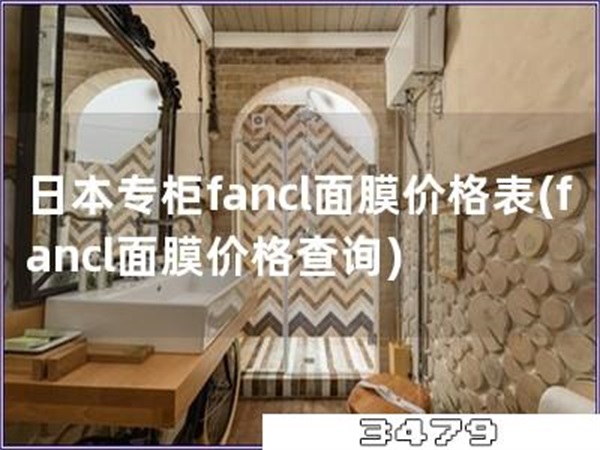 日本专柜fancl面膜价格表