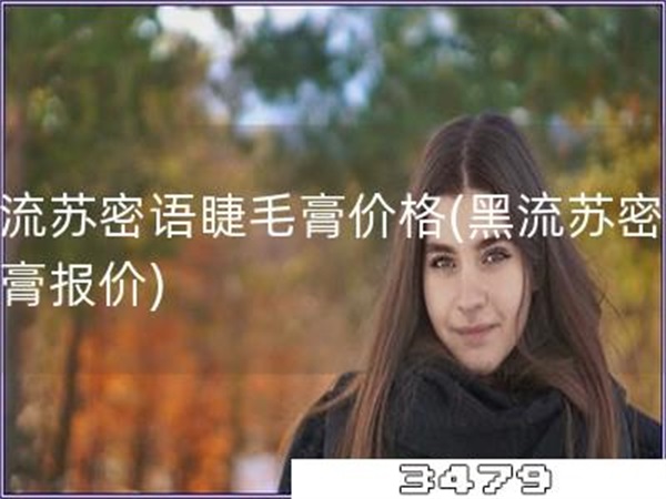 黑流苏密语睫毛膏价格「黑流苏密语睫膏报价」