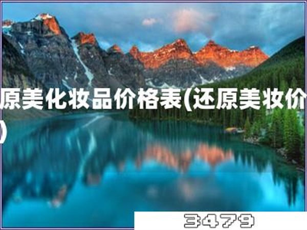 还原美化妆品价格表「还原美妆价格表」