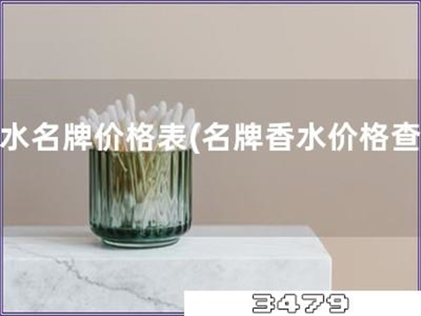 香水名牌价格表「名牌香水价格查询」