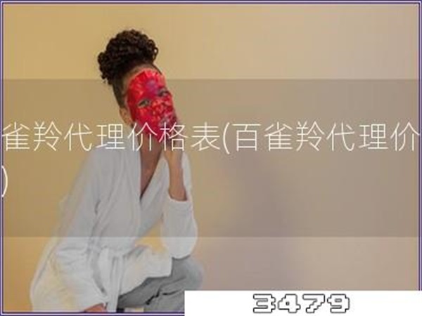百雀羚代理价格表「百雀羚代理价目表」