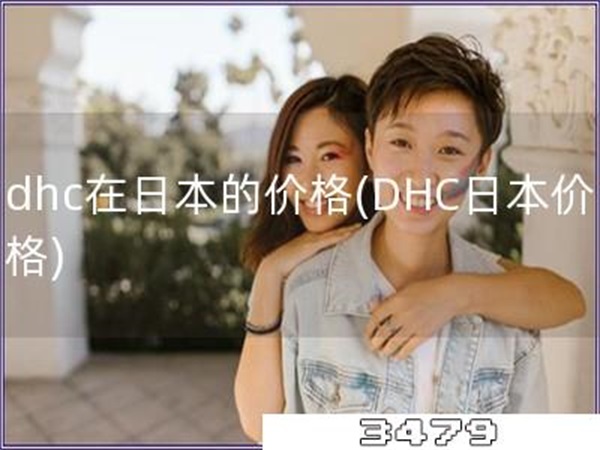 dhc在日本的价格「DHC日本价格」