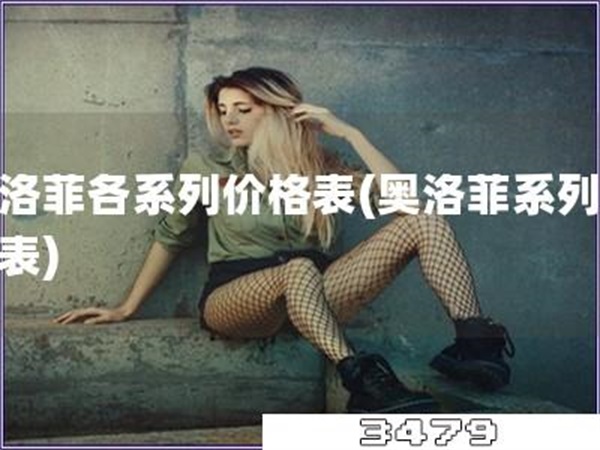 奥洛菲各系列价格表「奥洛菲系列价格表」