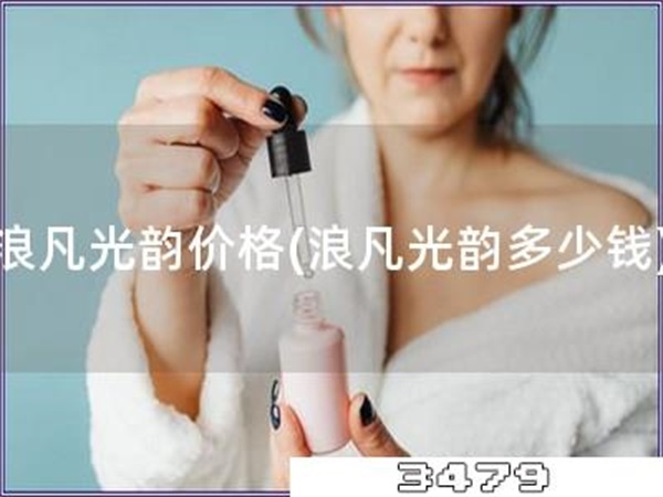 浪凡光韵价格「浪凡光韵多少钱」