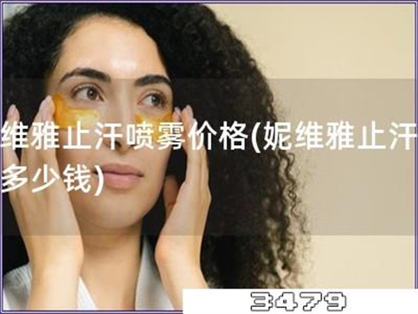 妮维雅止汗喷雾价格「妮维雅止汗喷雾多少钱」