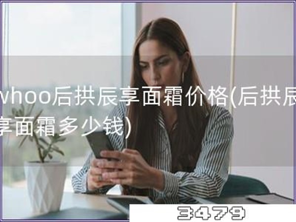 whoo后拱辰享面霜价格「后拱辰享面霜多少钱」
