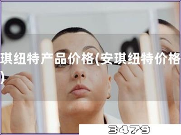安琪纽特产品价格「安琪纽特价格调查」