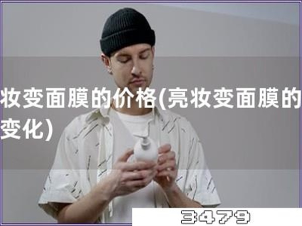 亮妆变面膜的价格「亮妆变面膜的价格变化」