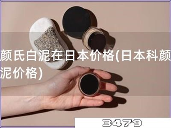 科颜氏白泥在日本价格「日本科颜氏白泥价格」