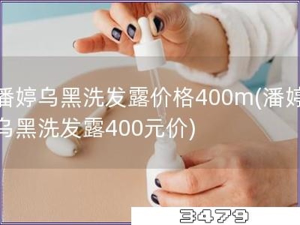 潘婷乌黑洗发露价格400m