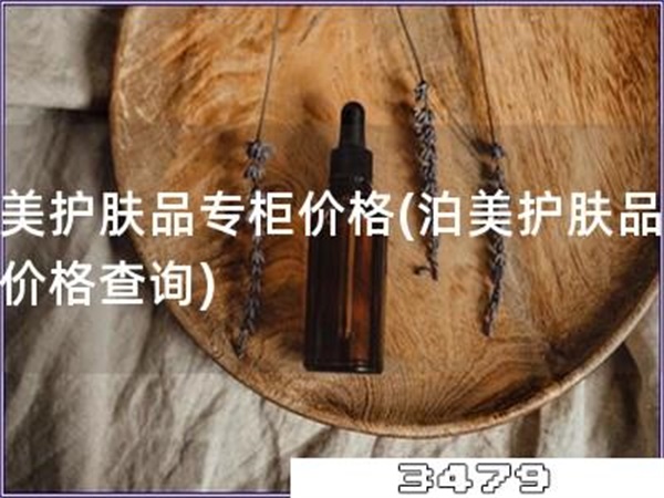泊美护肤品专柜价格「泊美护肤品专柜价格查询」