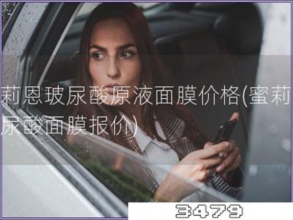 蜜莉恩玻尿酸原液面膜价格「蜜莉恩玻尿酸面膜报价」